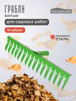 Грабли витые, 16 зуб, сталь, 48 см, HouseLoft, без черенка, садовые, 00-00002615