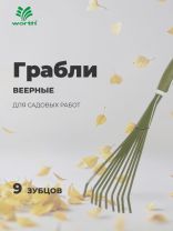 Грабли веерные, 9 зуб, сталь, Worth, рукоятка резиновая, 40.5 см, T211B01