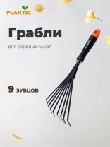 Грабли веерные, 9 зуб, углеродистая сталь, 15.5 см, Plantic, Terra, черенок пластиковый, 36300-01