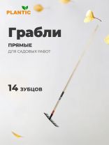 Грабли прямые, 14 зуб, металл, 36 см, Plantic, Terra, береза, 33301-01
