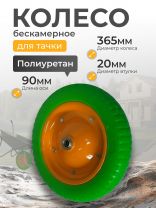 Колесо для тачки полиуретан PU, МП, 3.00-8, втулка D20 мм, Mawipro