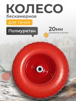 Колесо для тачки полиуретан PU, 4.00-6, втулка D20 мм, Мастер Инструмент