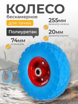 Колесо для тачки полиуретан PU, 4.1/3.5-4, втулка D20 мм, Mawipro