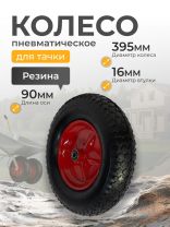 Колесо для тачки резина PR, 4.00-8, втулка D16 мм, Mawipro