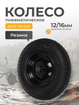 Колесо для тачки резина PR, ПРОФИ, 4.00-8, втулка D12/D16 мм, Мастер Инструмент