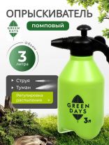 Опрыскиватель садовый Green Days, 3 л, пластик, 6590-00, салатовый