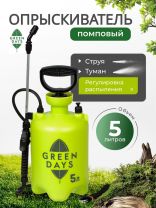 Опрыскиватель садовый Green Days, 5 л, пластик
