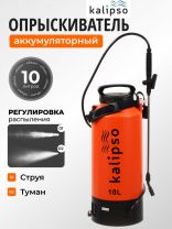 Опрыскиватель садовый аккумуляторный, Kalipso, 10 л, свинцово-кислотный, 1.3 А.ч, 12 В, пластик, KF-10L-1С