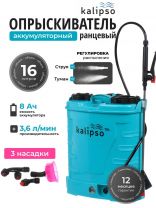 Опрыскиватель садовый аккумуляторный, Kalipso, 16 л, свинцово-кислотный, 8 А.ч, 12 В, пластик, ранцевый, KF-16C-2