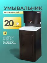 Умывальник металл, медь, с мойкой, пластик, Акватекс, 20 л