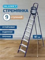 Стремянка 1 секция, 9 ступеней, сталь, 1.87 м, 150 кг, Alumet, М8409