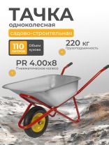 Тачка строительная одноколесная, сталь, 220 кг, 110 л, 0.7 мм, втулка D16 мм, PR 4.00х8, красная, Корона, 31.110.220 Profi PR