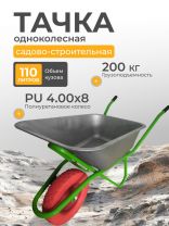 Тачка строительная одноколесная, сталь, 200 кг, 110 л, 0.8 мм, втулка D12 мм, PU 4.00х8, Профи-Супер