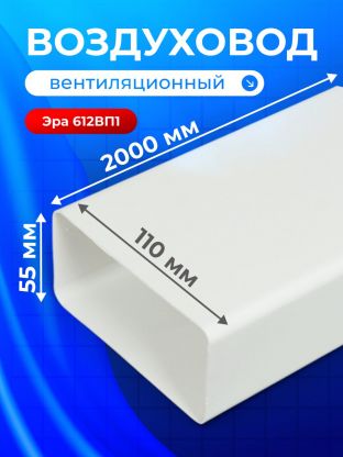 Воздуховод вентиляционный пластик, плоский, 55х110 мм, 2 м, Event, 55110 В2