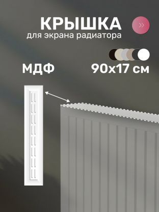 Крышка для экрана радиатора, МДФ, 900х170 мм, белая, Стильный Дом
