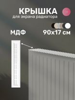 Крышка для экрана радиатора, МДФ, 900х170 мм, белая, Стильный Дом