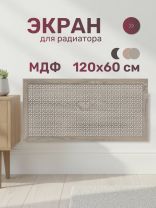 Экран для радиатора, МДФ, 1200х600 мм, дуб винтаж, Дамаско, Стильный Дом