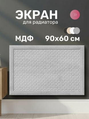 Экран для радиатора, МДФ, 900х600 мм, дуб серый, Сусанна, Стильный Дом