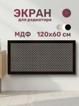 Экран для радиатора, МДФ, 1200х600 мм, венге DE LUXE, Сусанна, Стильный Дом