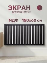 Экран для радиатора, МДФ, 1500х600 мм, черный DE LUXE, реечный, Стильный Дом
