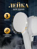 Лейка для душа, пластик, 3 режима, Aqwin, JTA-728