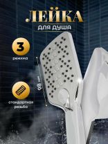 Лейка для душа, пластик, 3 режима, Aqwin, JTA-708C