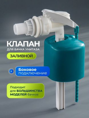 Клапан для бачка унитаза боковой, 1/2", пластик, заливной, Инкоэр, БпрН Р