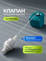 Клапан для бачка унитаза боковой, 1/2", пластик, заливной, Инкоэр, БМ-140Т