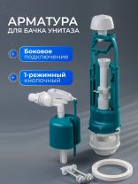 Арматура для бачка унитаза боковая, 1/2", однорежимная, кнопочная, белая, Инкоэр, СБкпм-БпрН-Б-В Р