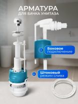 Арматура для бачка унитаза боковая, 1/2", однорежимная, штоковая, хром, Инкоэр, СБа-БпрН-А-В Р