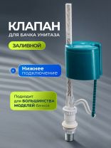Клапан для бачка унитаза нижний, 1/2", металл, заливной, Инкоэр, НпрмРФК