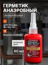 Герметик анаэробный 80 мл, легкоразборный, Фиксатор №3