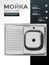 Мойка кухонная накладная, Ukinox, нержавеющая сталь, 800х600х120 мм, ECO800.600 R