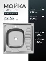 Мойка кухонная накладная, Ukinox, нержавеющая сталь, 600х600х120 мм, ECO600.600 L