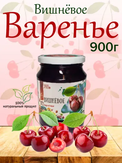 Варенье 900мл из Вишни (Киргизия)