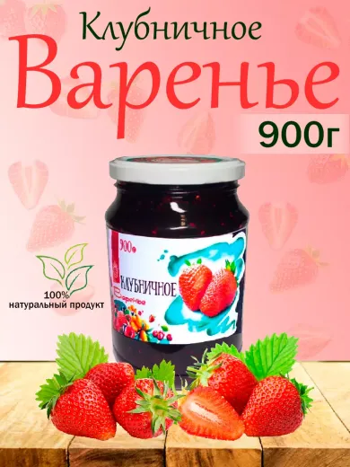 Варенье 900мл из Клубники (Киргизия)