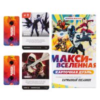 Макси-Вселенная. Карточная дуэль