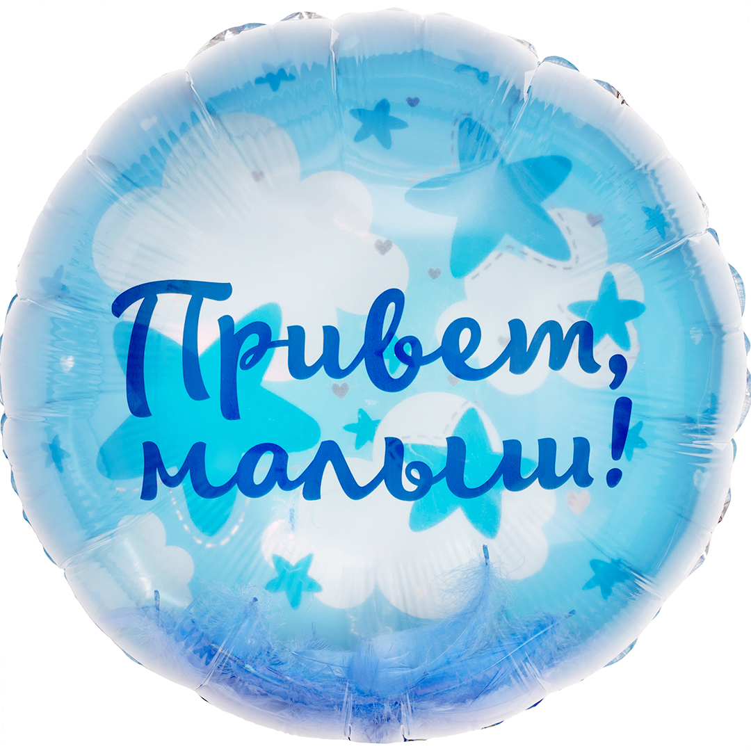 Прозрачный шар с перьями на выписку мальчика фольгированный с гелием Привет, малыш!