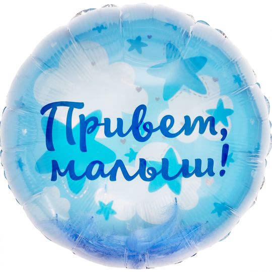 Прозрачный шар с перьями на выписку мальчика фольгированный с гелием Привет, малыш!