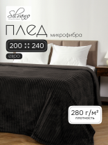 Плед евро, 200х240 см, 280 г/м2, микрофибра, 100% полиэстер, Silvano, Неаполь, графит