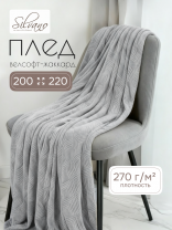 Плед евро, 200х220 см, велсофт жаккард, 100% полиэстер, Silvano, Lotus, серый, 200/007-LOT/LA