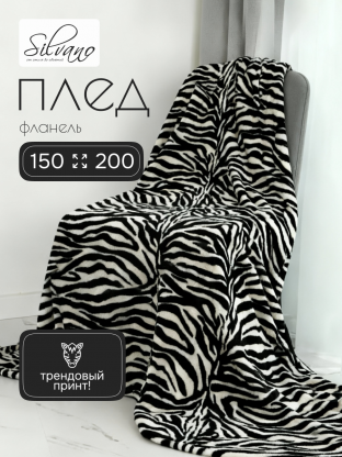Плед 1.5-спальный, 150х200 см, фланель, 100% полиэстер, Silvano, Зебра, 99760