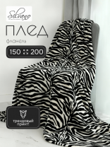 Плед 1.5-спальный, 150х200 см, фланель, 100% полиэстер, Silvano, Зебра, 99760