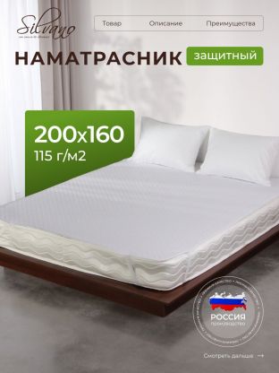 Наматрасник 160х200 см, 50% хлопок, 50 % полиэстер, 100% полиэфирное волокно, на резинке, двухсторонний, Silvano