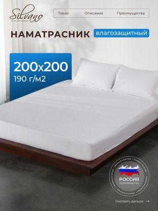 Наматрасник 200х200 см, 25 см, 50% хлопок, 50 % полиэстер, водонепроницаемый, на резинке, Silvano