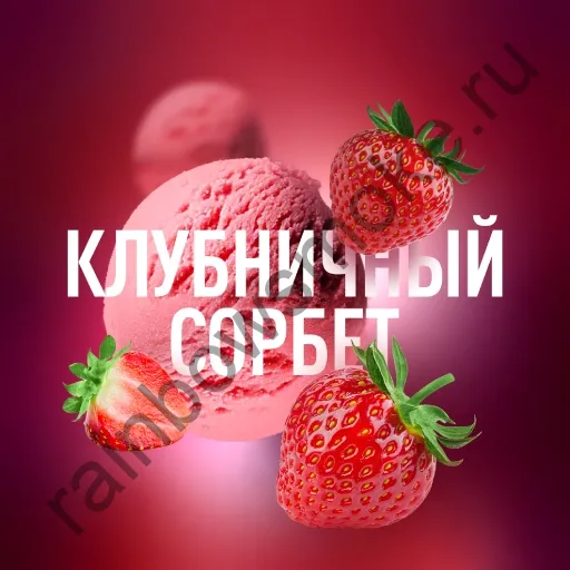 Must Have 125 гр - Strawberry Sorbet (Клубничный Сорбет)