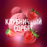 Must Have 125 гр - Strawberry Sorbet (Клубничный Сорбет)