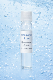 ГСО ацетон 1г/л, фон-вода (5мл) (ГСО 8460-2003)