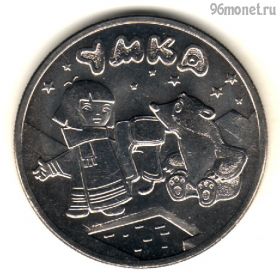 25 рублей 2021 Умка