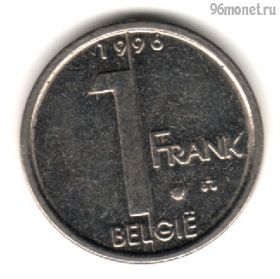 Бельгия 1 франк 1996